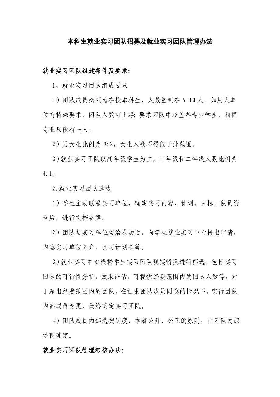 本科生就业实习团队招募及就业实习团队管理办法_第1页