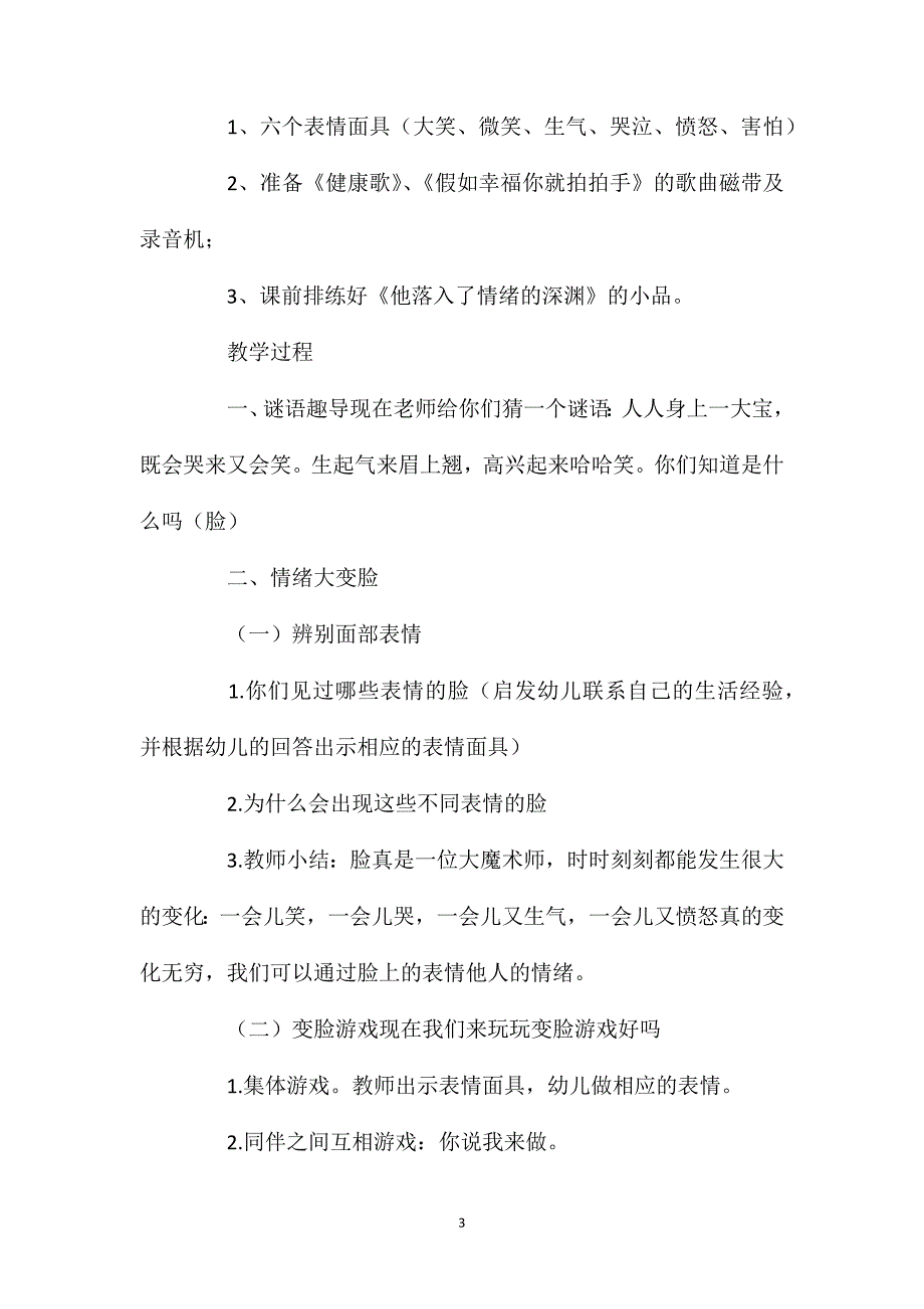 幼儿园大班优秀健康教案《看得见的情绪》含反思_第3页