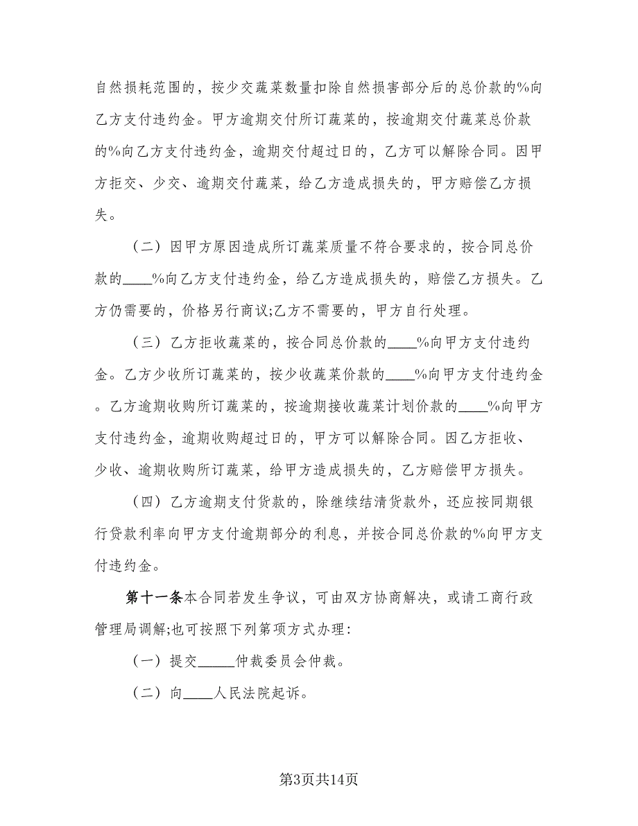 蔬菜买卖合同标准模板（四篇）.doc_第3页