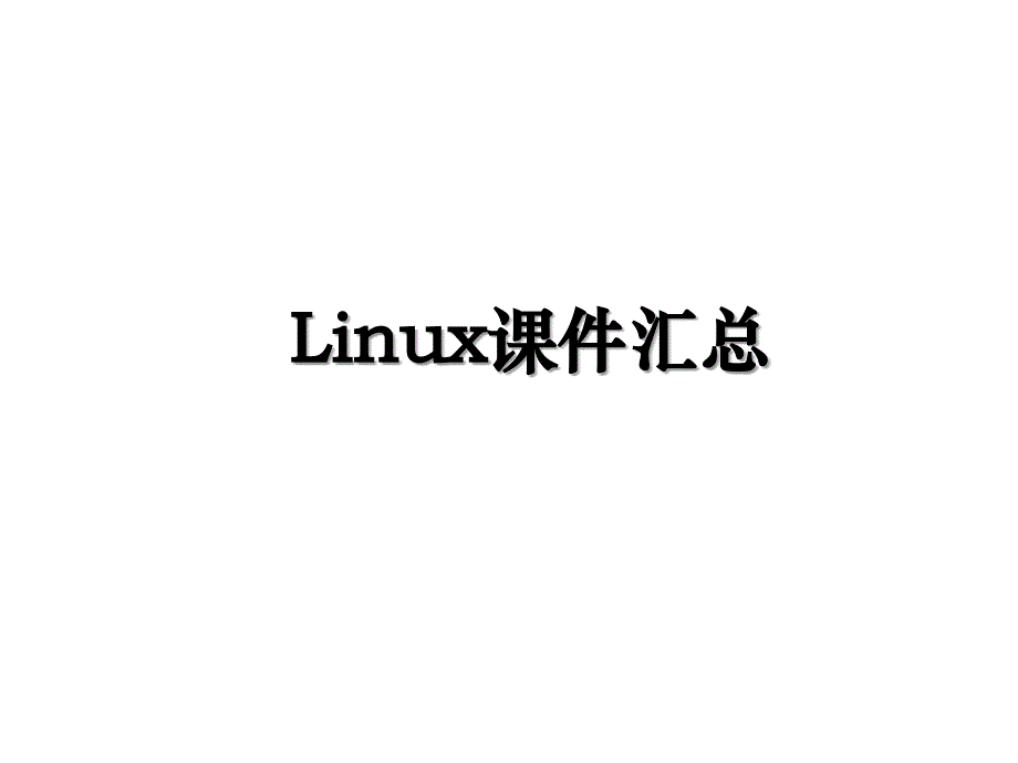 Linux课件汇总_第1页