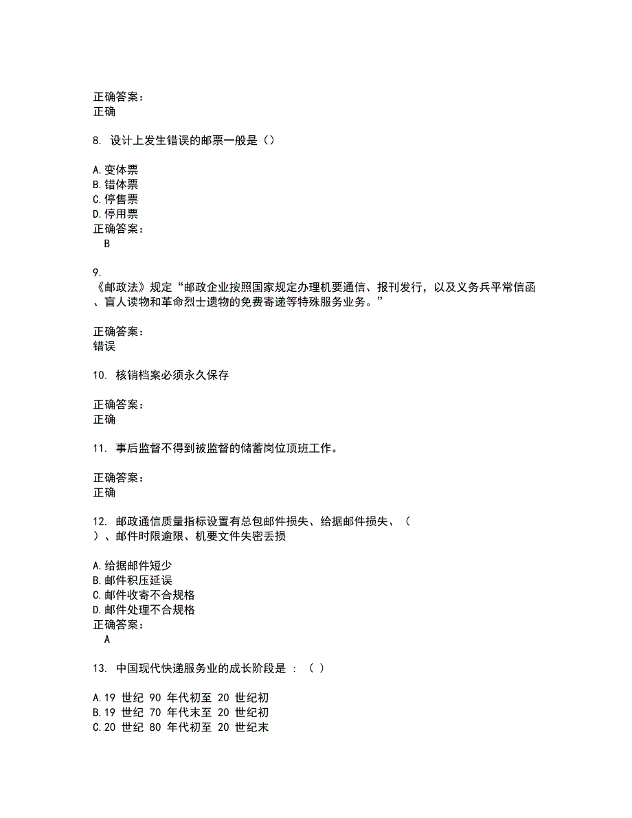 2022邮政行业职业技能鉴定考试(难点和易错点剖析）名师点拨卷附答案88_第2页