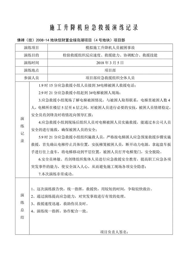 施工升降机应急救援演练记录