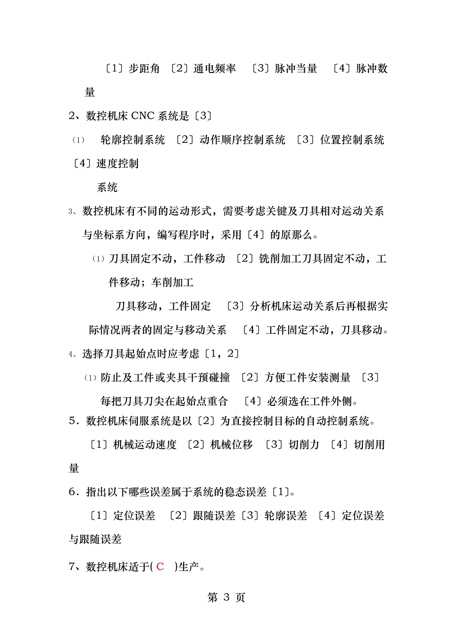 西科大数控技术考试复习题_第3页