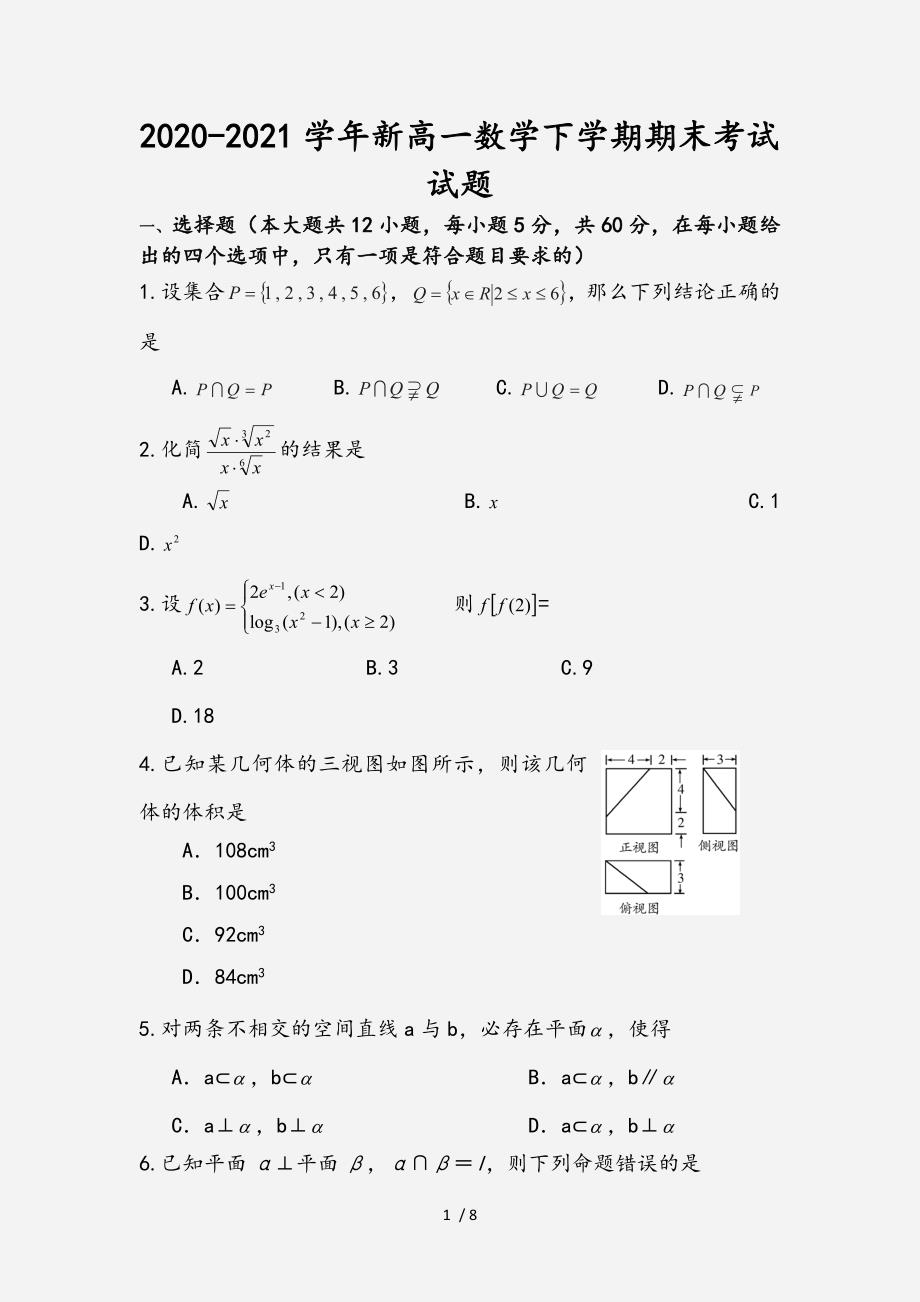 2020-2021学年新高一数学下学期期末考试试题（经典实用）_第1页