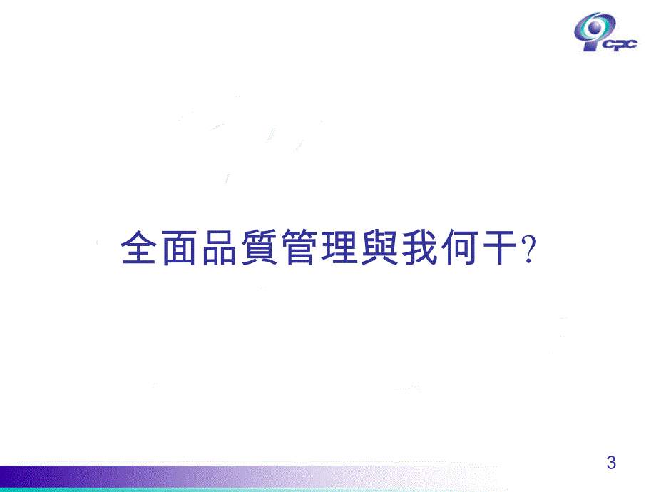 tqm全面质量元智大学陈启光页_第3页