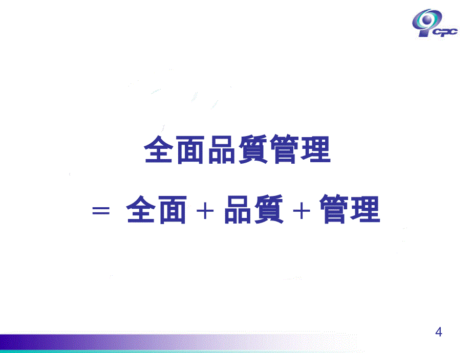 tqm全面质量元智大学陈启光页_第4页