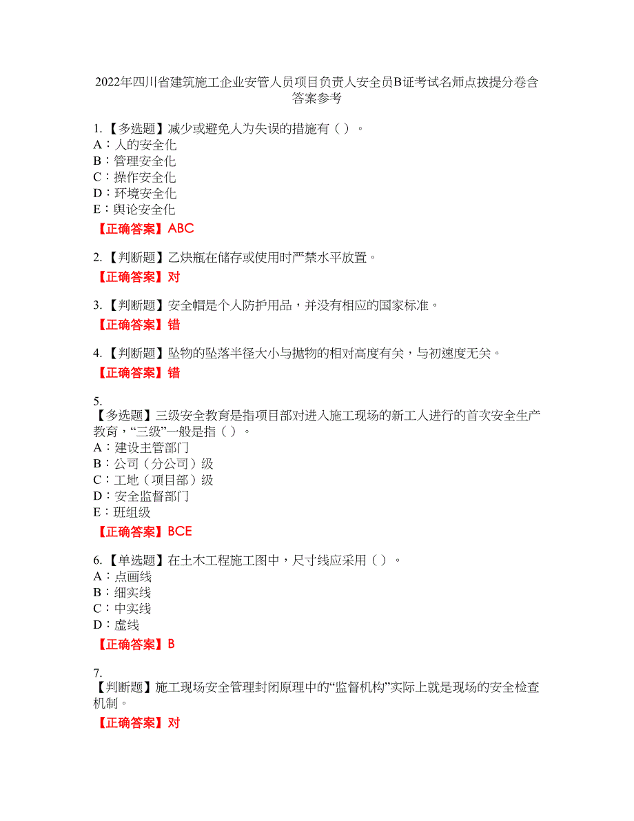 2022年四川省建筑施工企业安管人员项目负责人安全员B证考试名师点拨提分卷含答案参考51_第1页