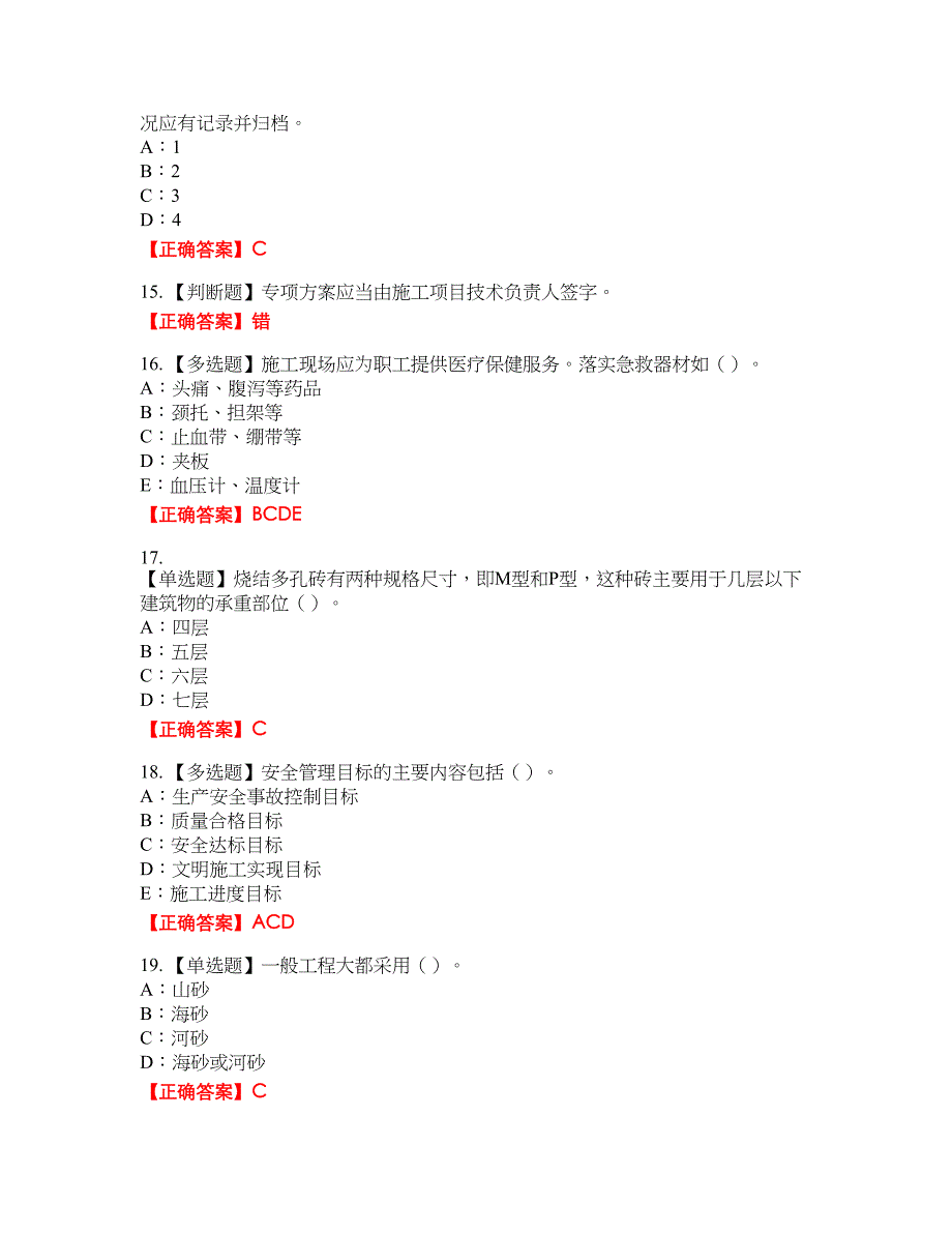 2022年四川省建筑施工企业安管人员项目负责人安全员B证考试名师点拨提分卷含答案参考51_第3页