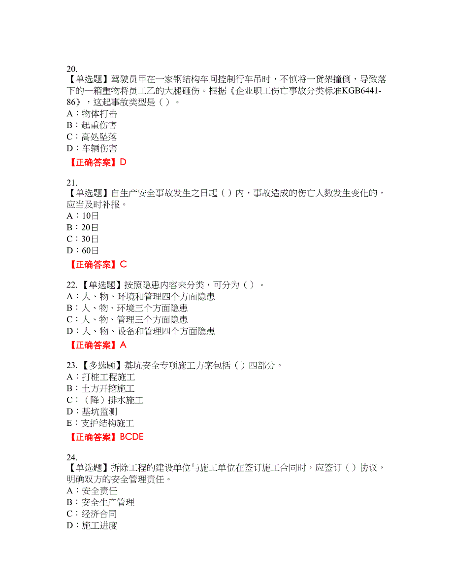 2022年四川省建筑施工企业安管人员项目负责人安全员B证考试名师点拨提分卷含答案参考51_第4页