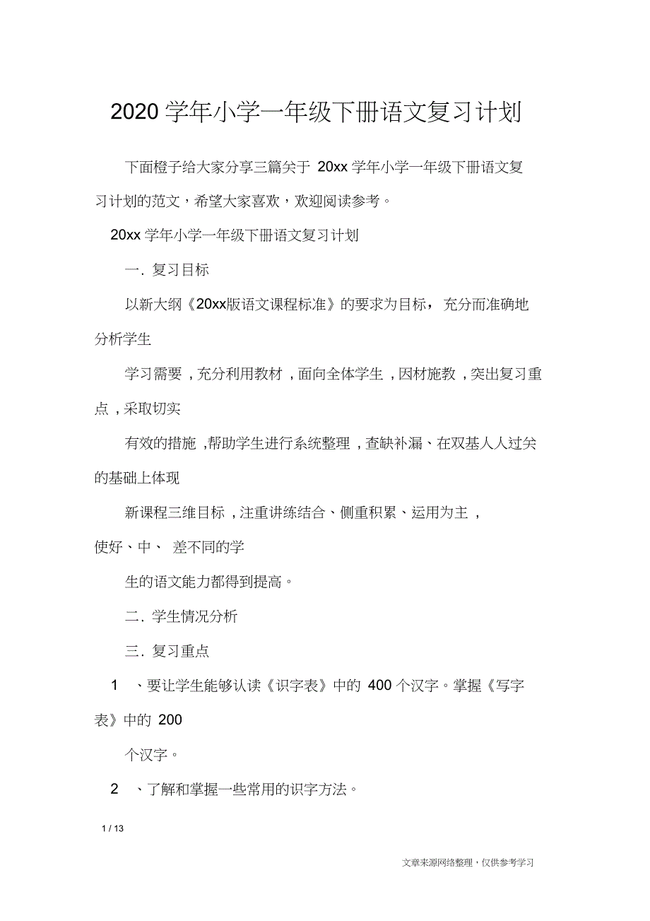 2020学年小学一年级下册语文复习计划_工作计划_第1页