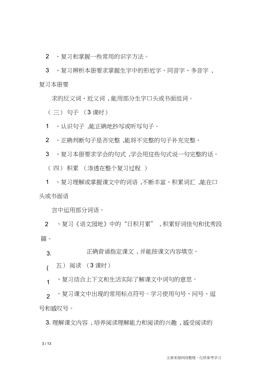 2020学年小学一年级下册语文复习计划_工作计划_第3页