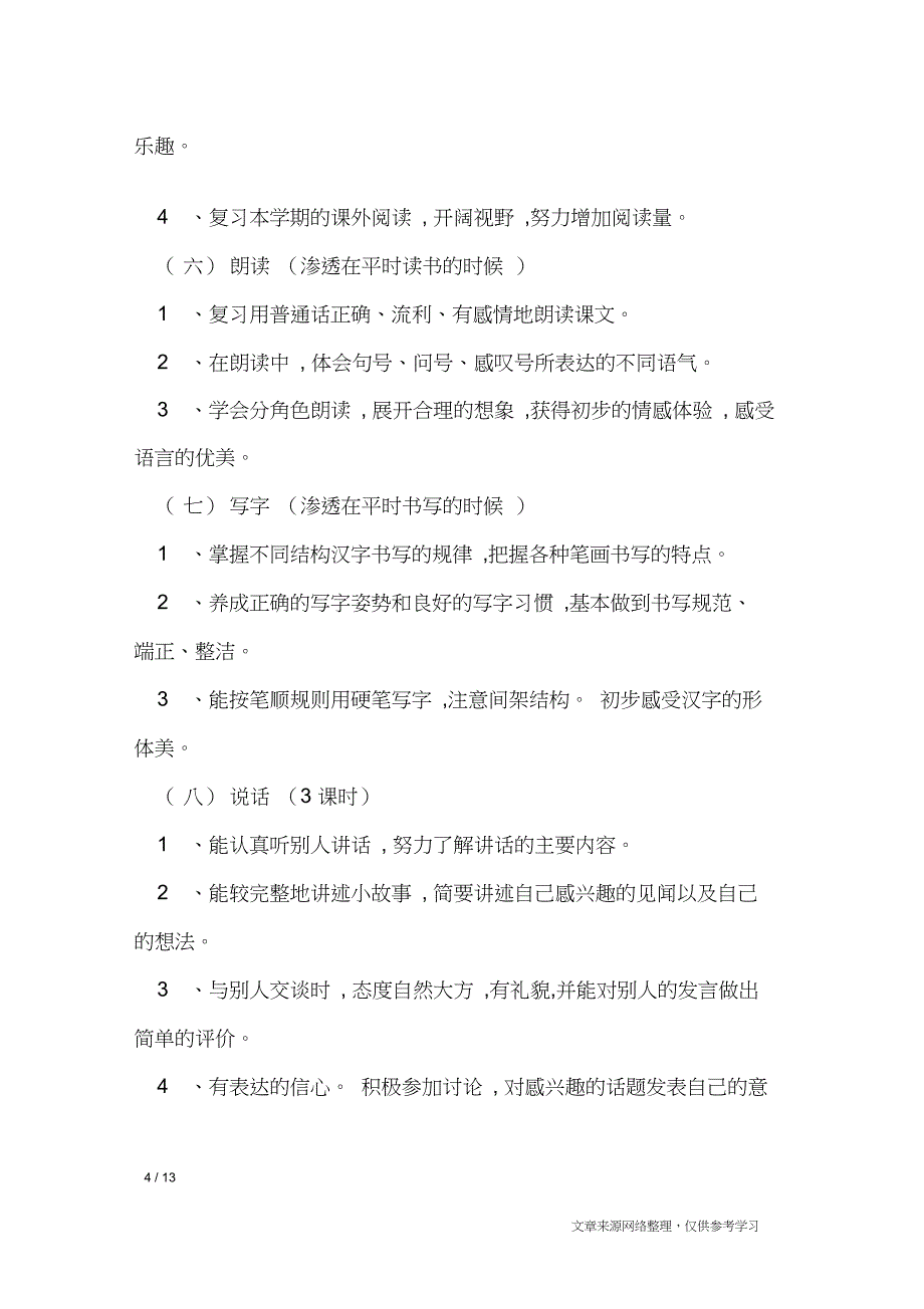 2020学年小学一年级下册语文复习计划_工作计划_第4页