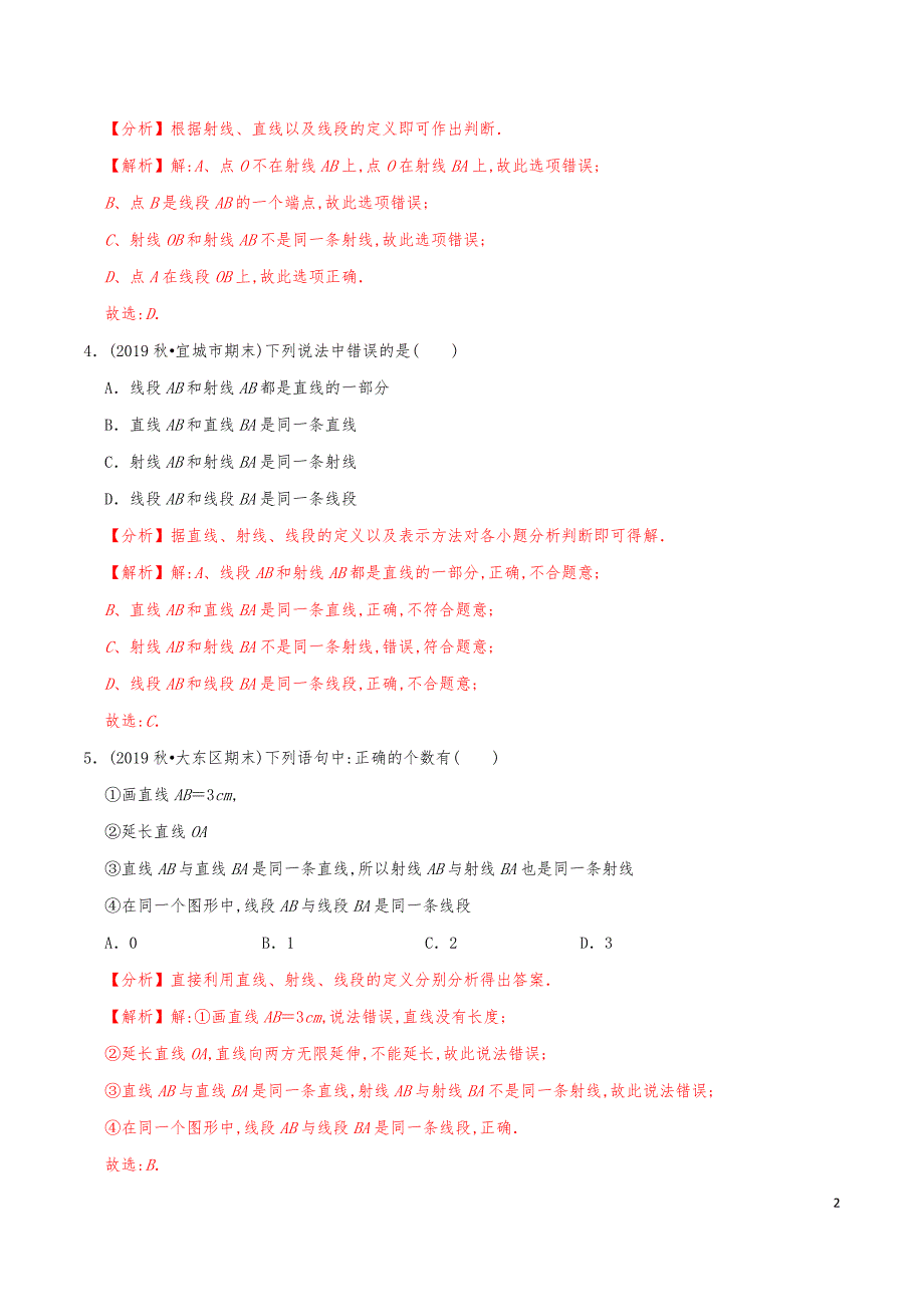 七年级数学上册《线段、射线、直线》练习真题【解析版】_第2页