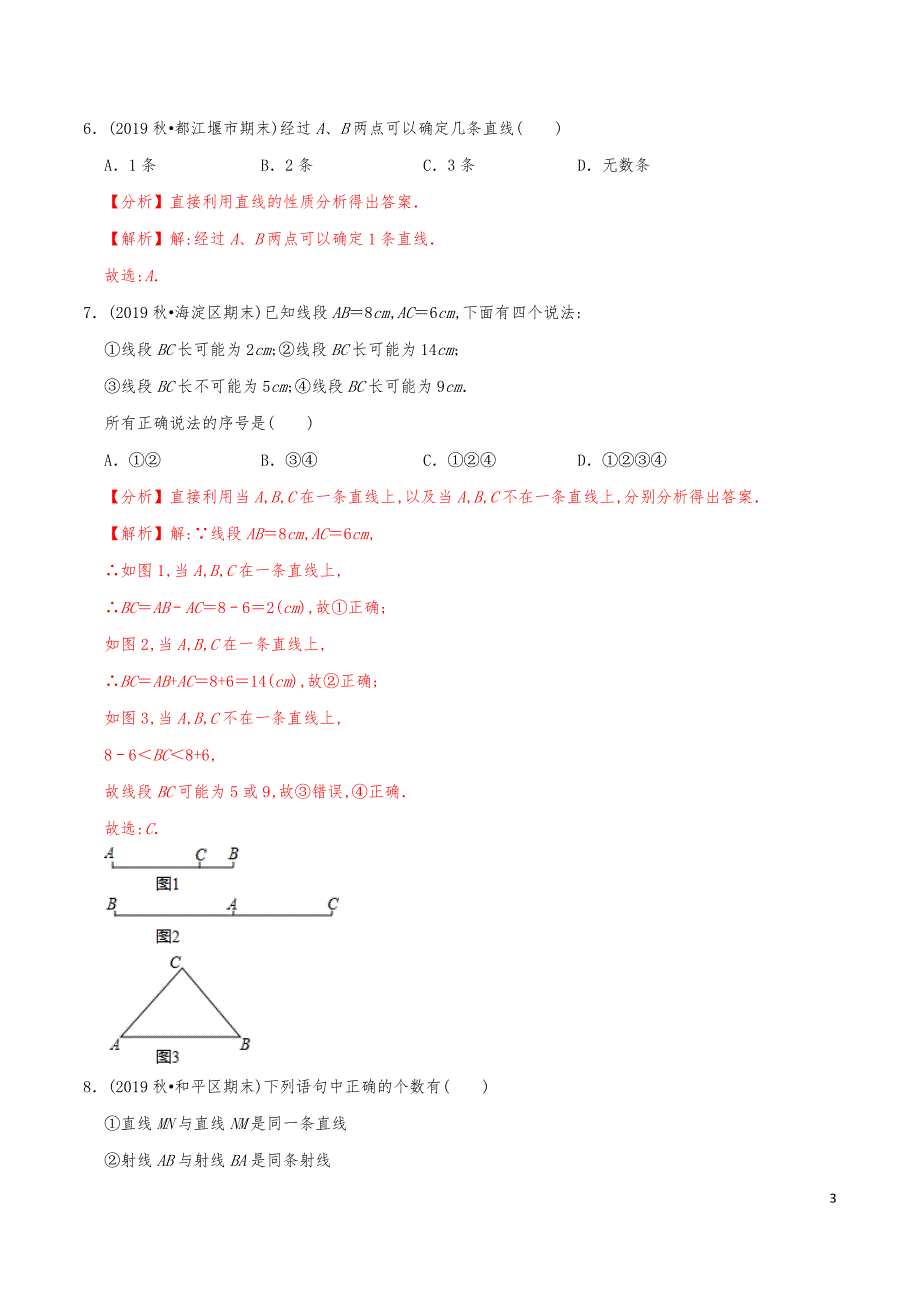 七年级数学上册《线段、射线、直线》练习真题【解析版】_第3页