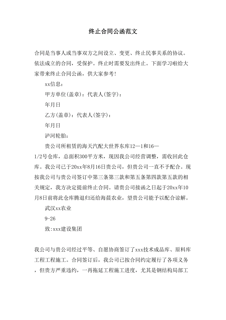 终止合同公函范文.doc_第1页