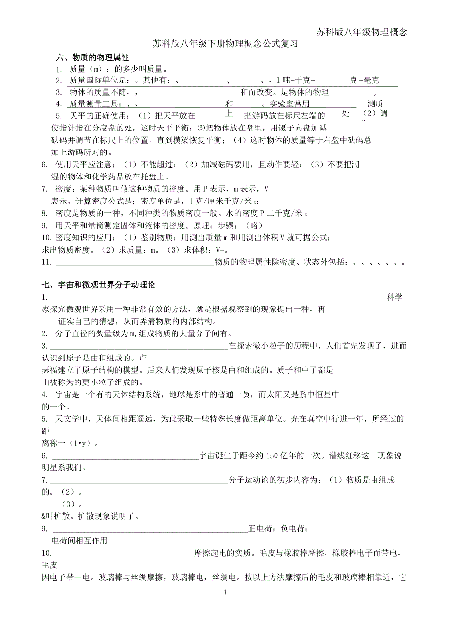(完整版)苏科版物理八年级下册概念公式复习填空_第1页