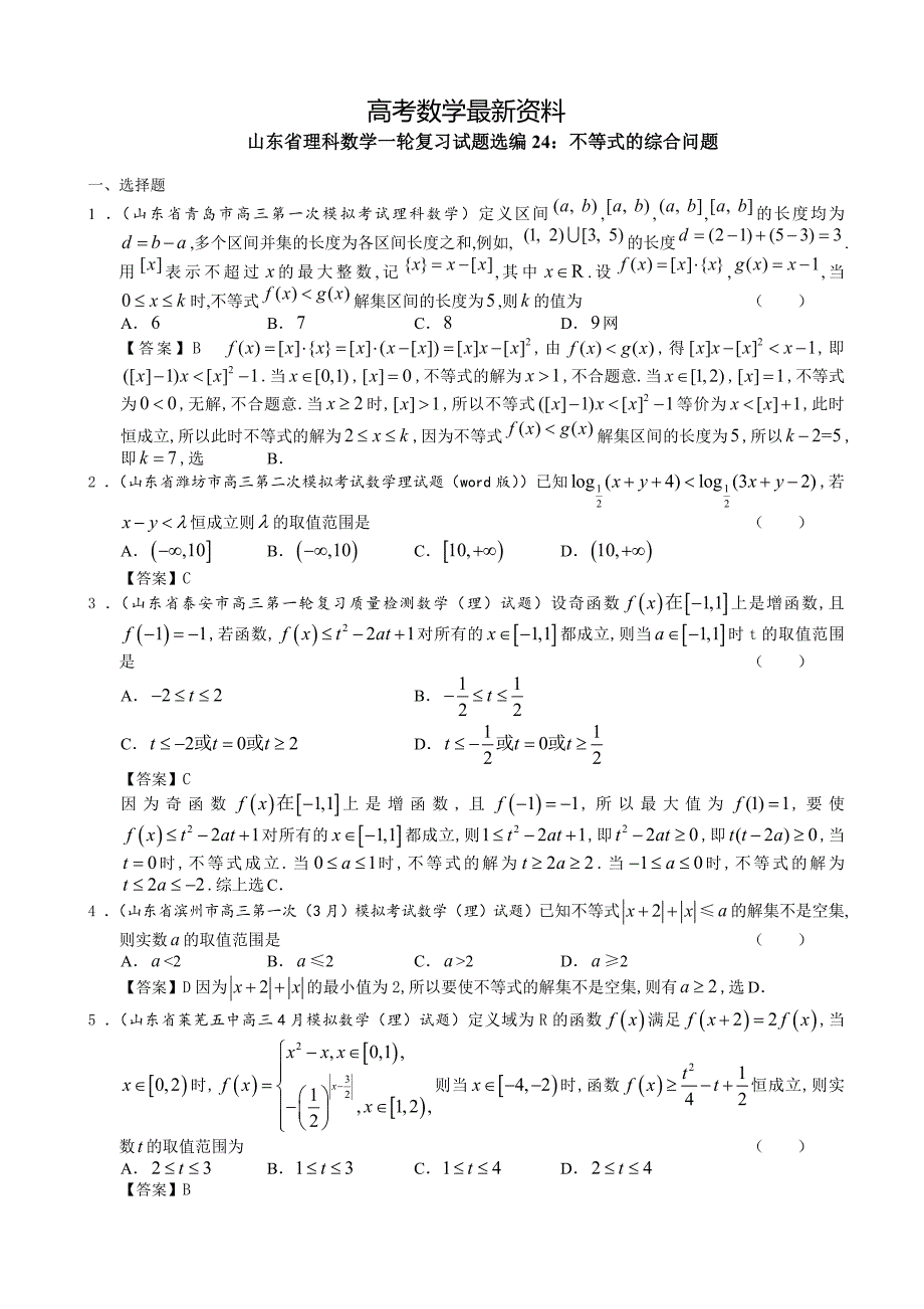 【最新资料】山东省理科数学一轮复习试题选编24：不等式的综合问题_第1页