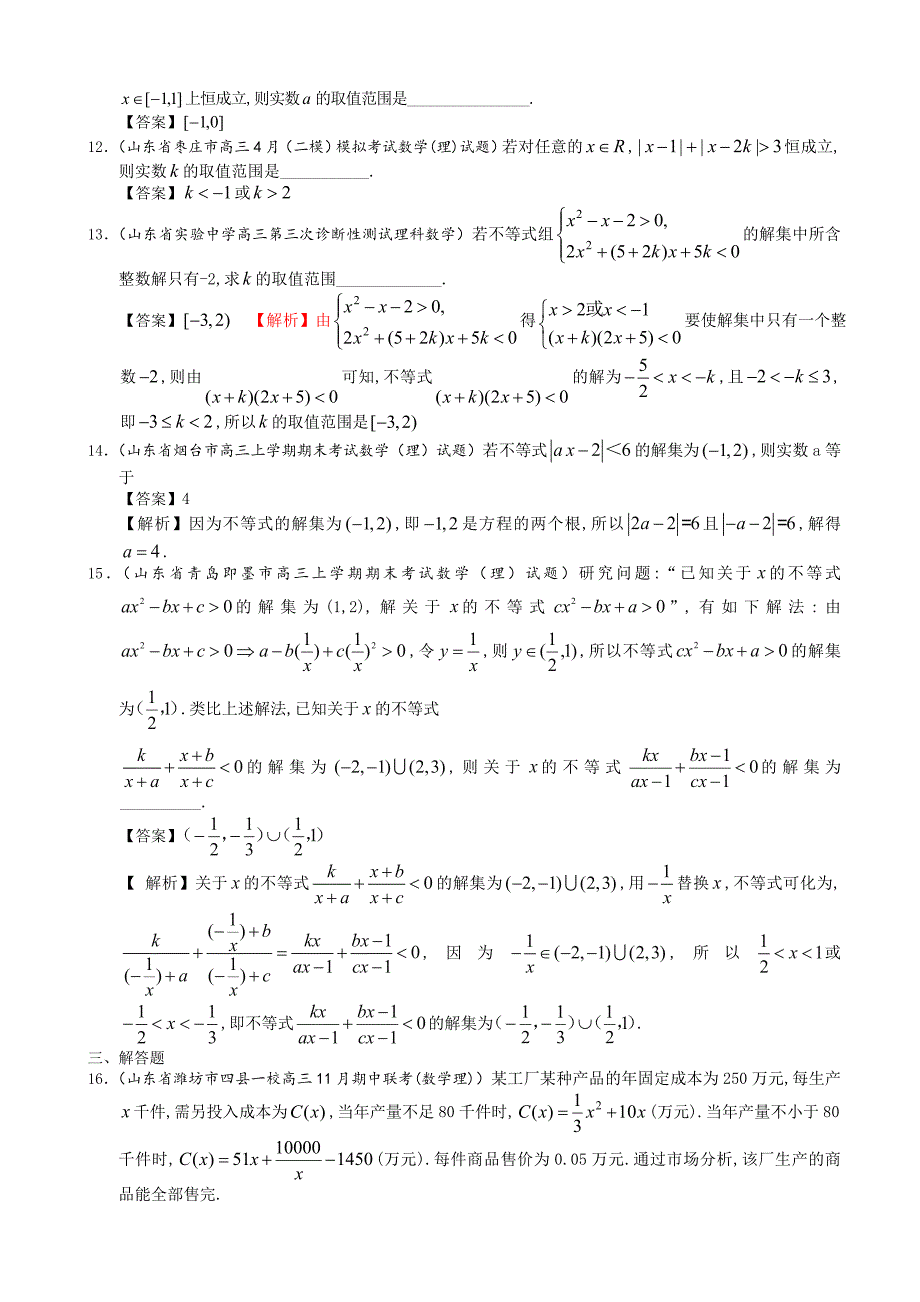 【最新资料】山东省理科数学一轮复习试题选编24：不等式的综合问题_第3页