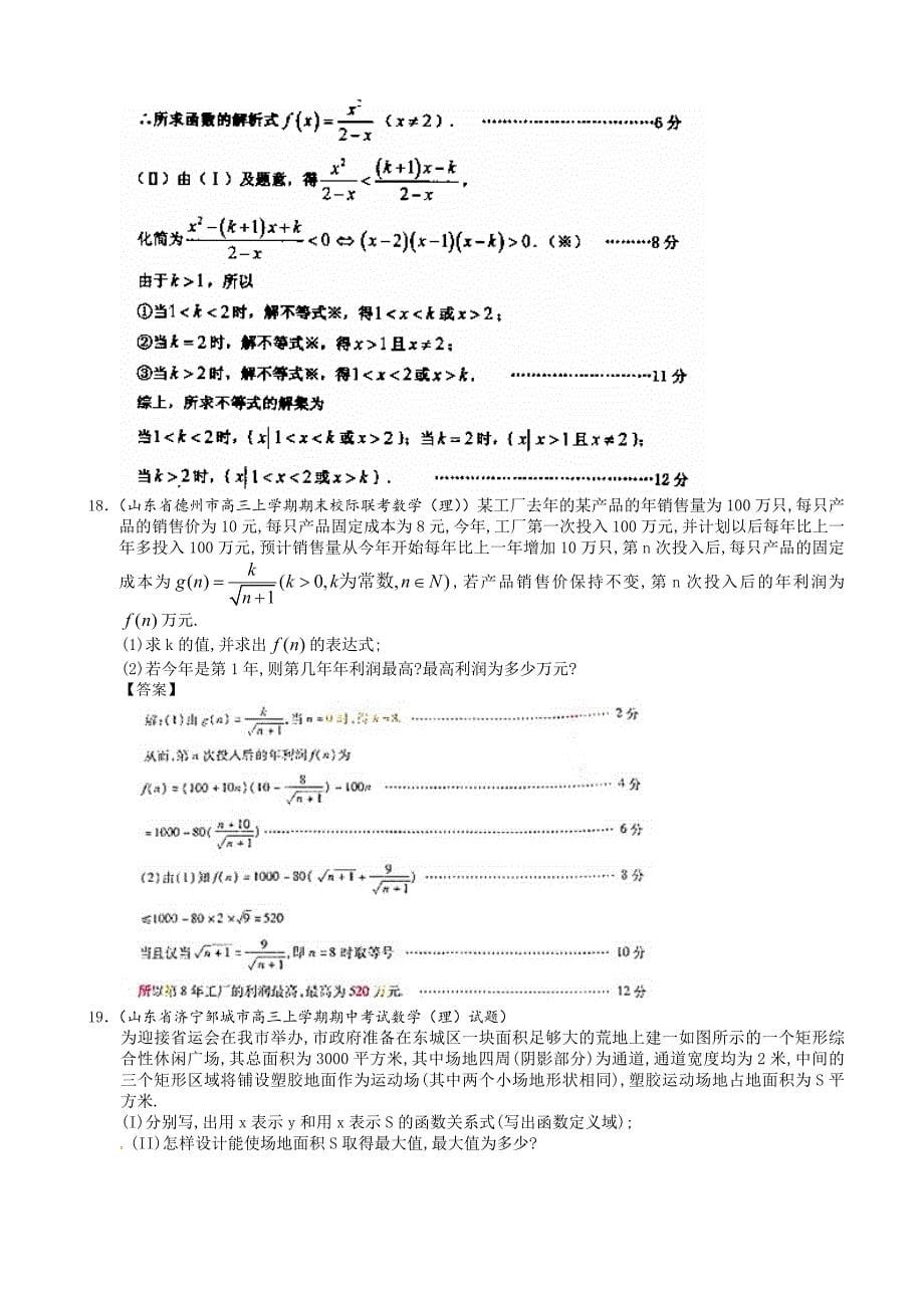 【最新资料】山东省理科数学一轮复习试题选编24：不等式的综合问题_第5页