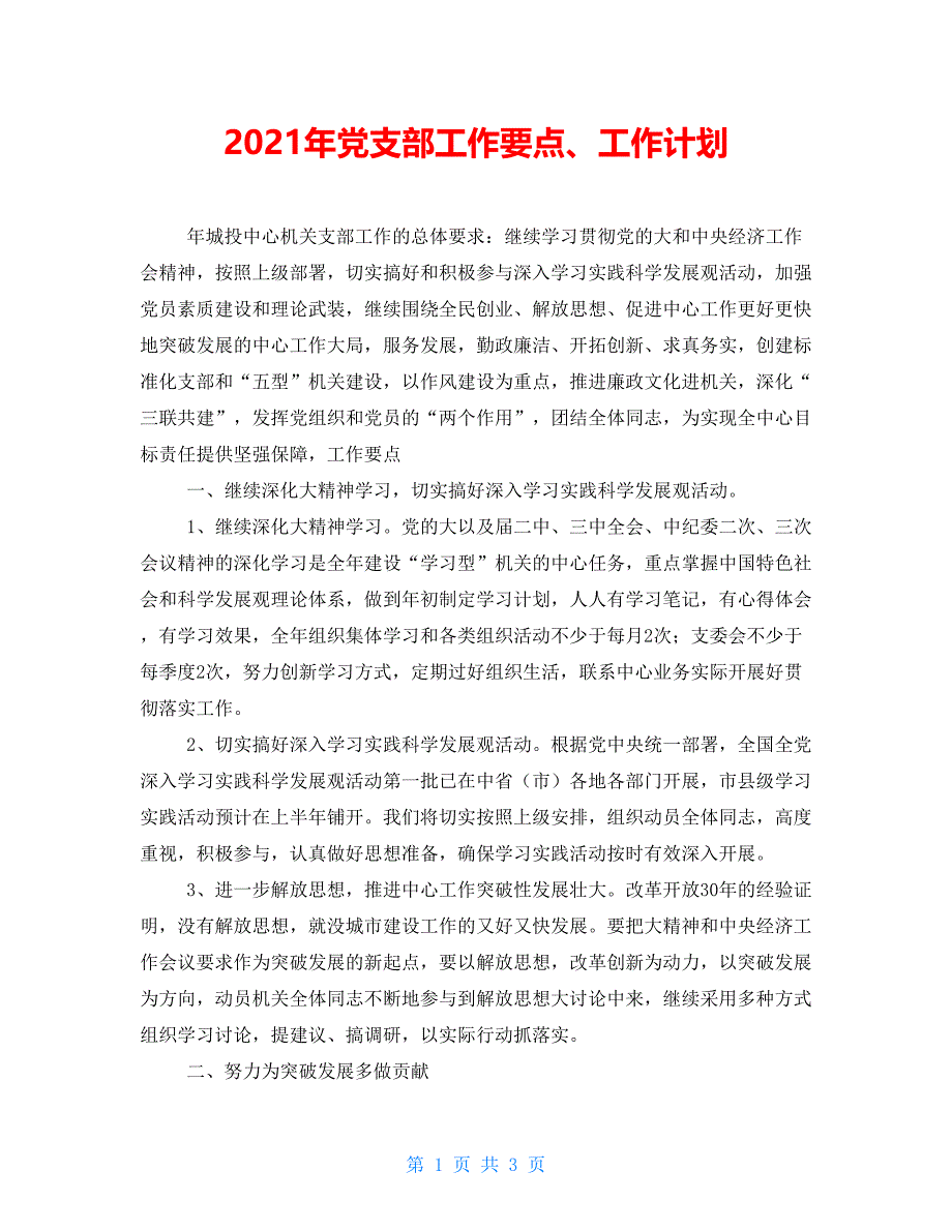 2021年党支部工作要点、工作计划_第1页