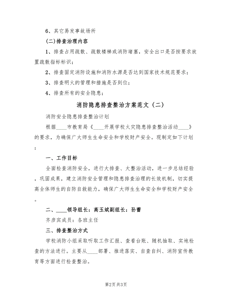 消防隐患排查整治方案范文（二篇）_第2页