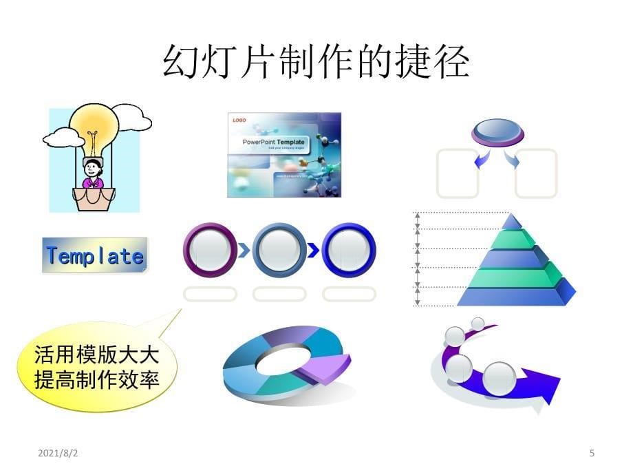 PPT制作教程优质教程_第5页