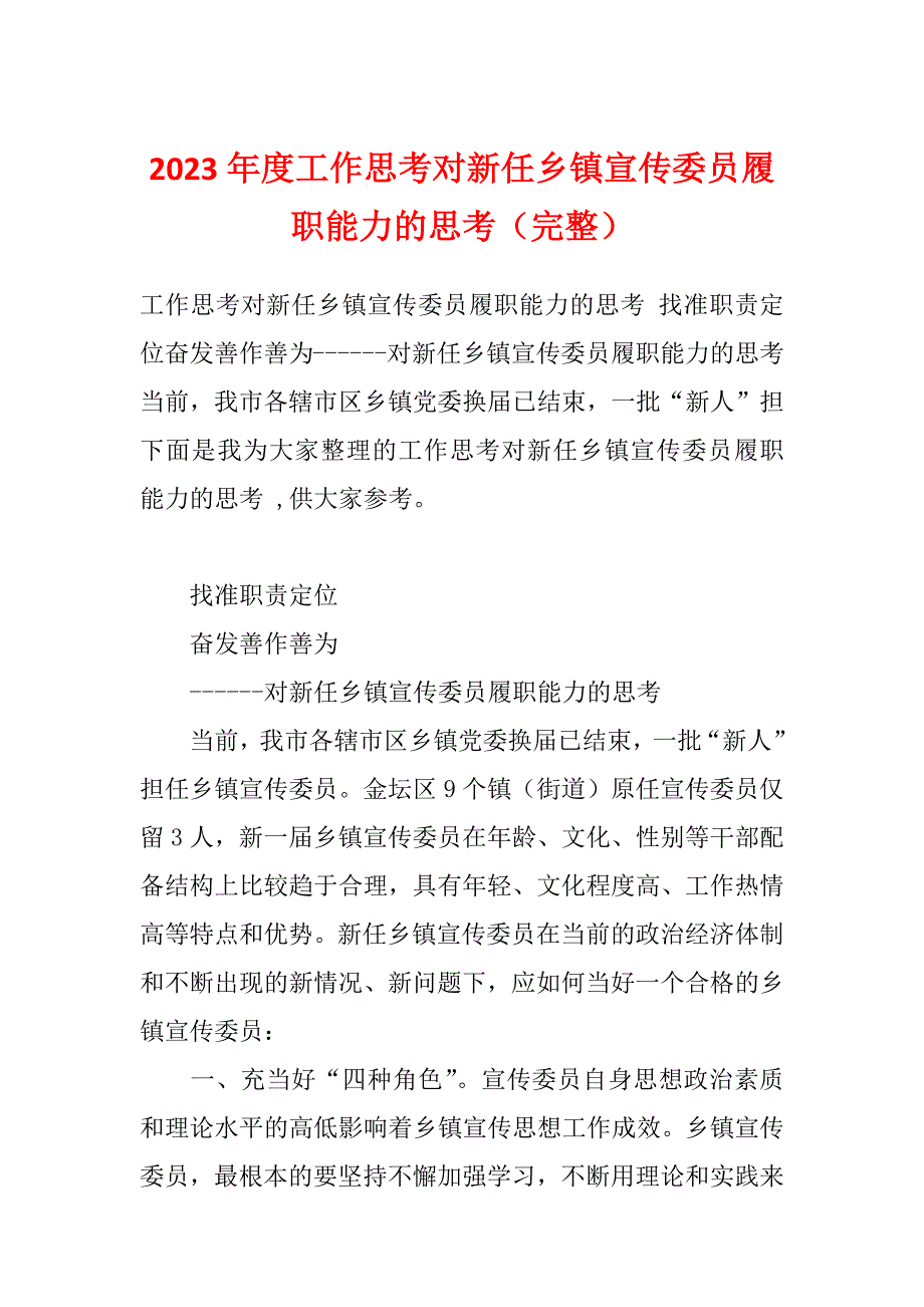 2023年度工作思考对新任乡镇宣传委员履职能力的思考（完整）_第1页