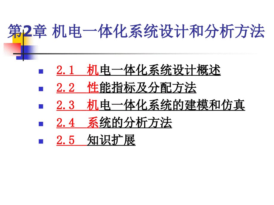 机电一体化系统设计第2章机电一体化系统设计和分析方法_第1页