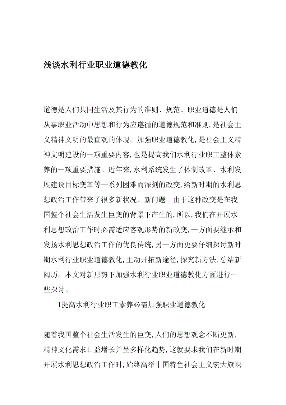 浅谈水利行业职业道德教育-最新教育资料_第1页