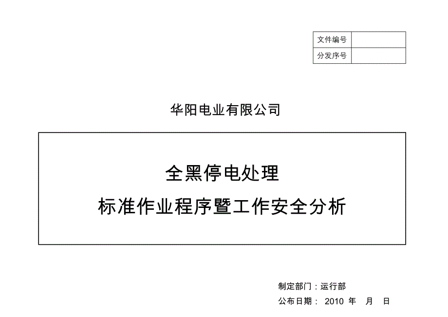 全黑停电处理标准作业程序暨工作安全分析_第1页