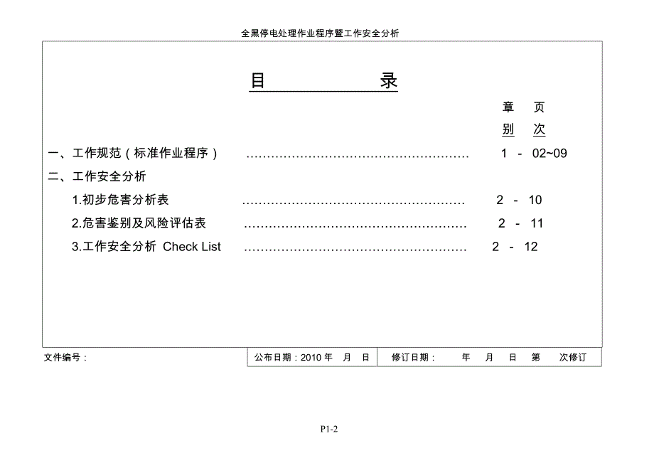 全黑停电处理标准作业程序暨工作安全分析_第3页