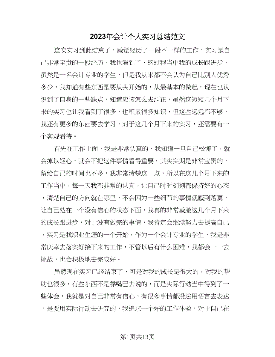 2023年会计个人实习总结范文（7篇）.doc_第1页