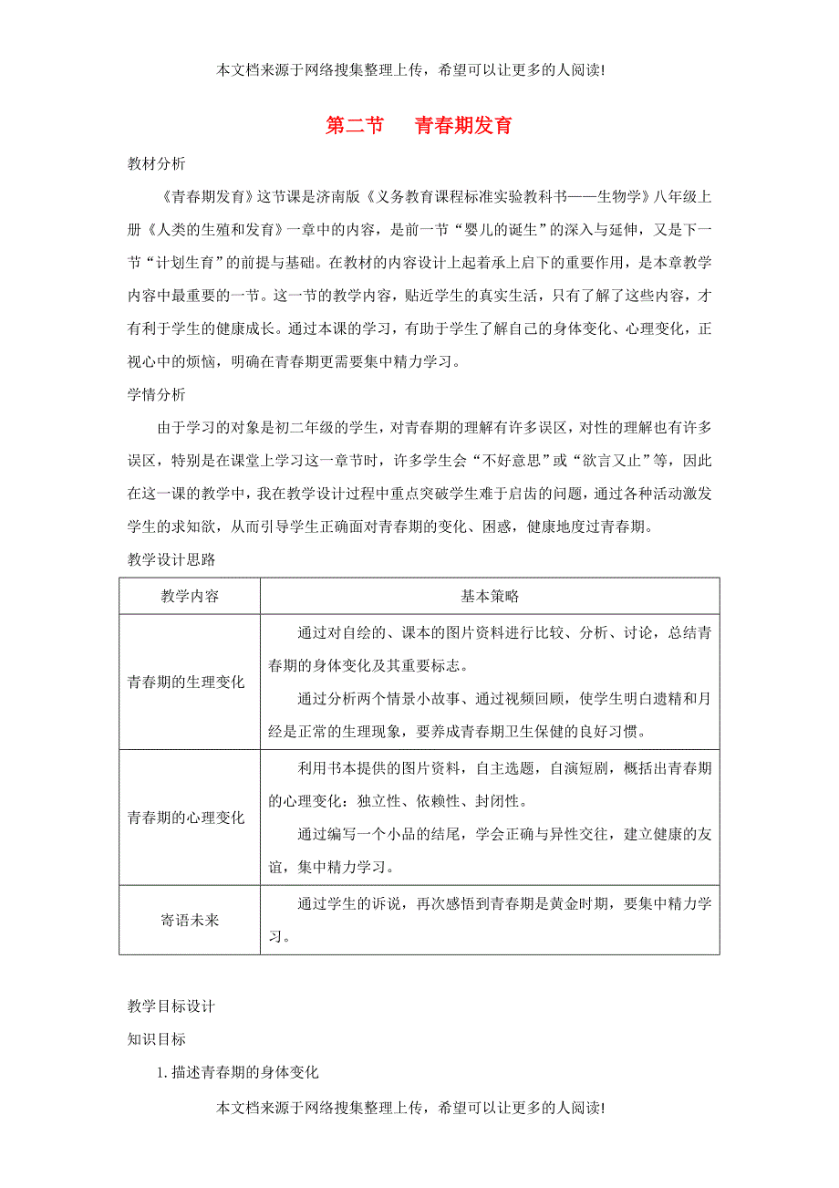 八年级生物上册 4.3.2《青春期发育》教案1 （新版）济南版_第1页