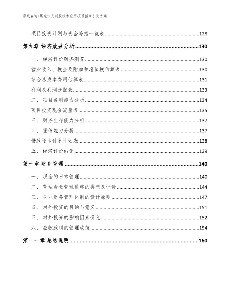 黑龙江光刻胶技术应用项目招商引资方案模板_第4页