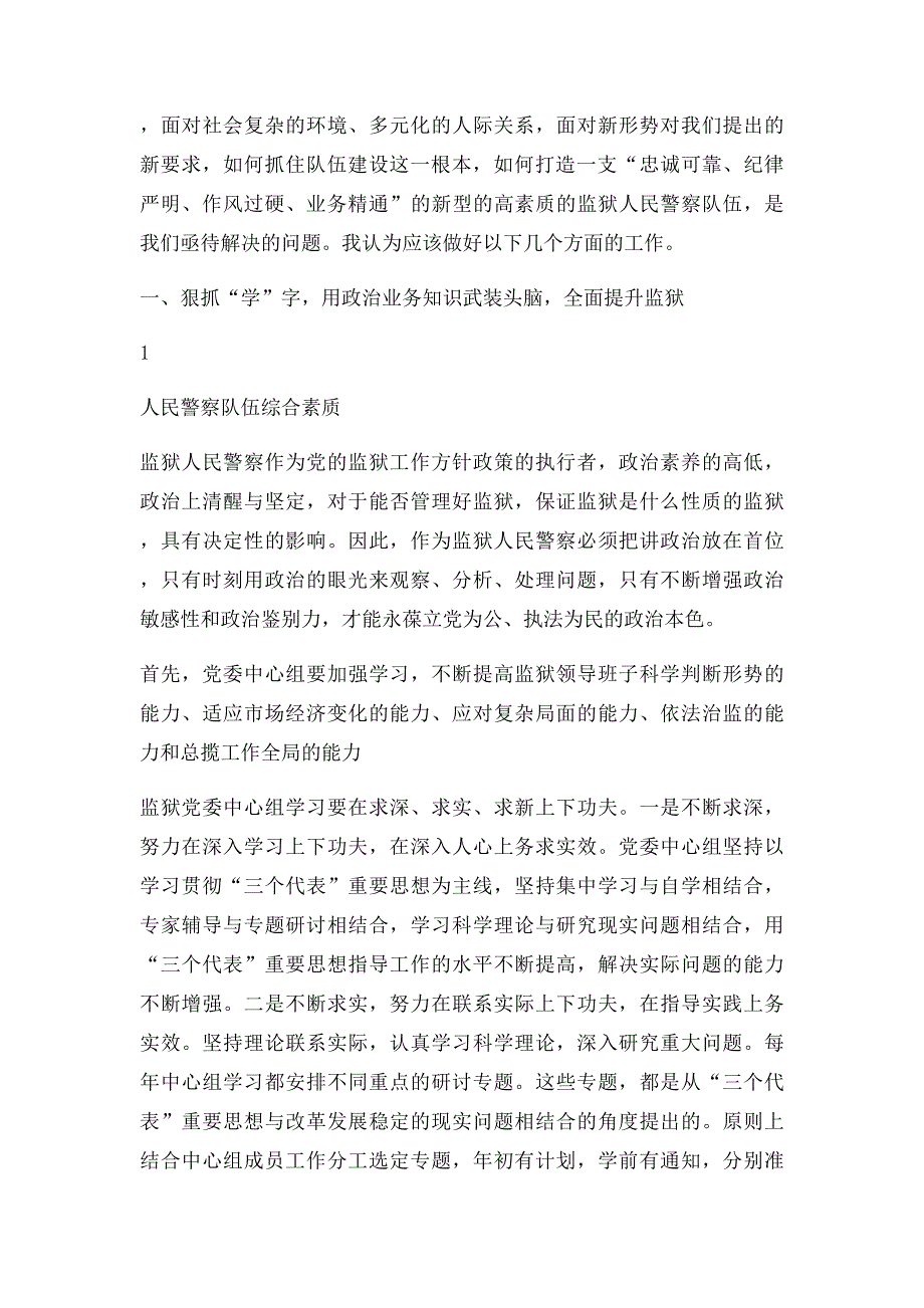 如何加强新形式下监狱人民警察队伍建设_第2页