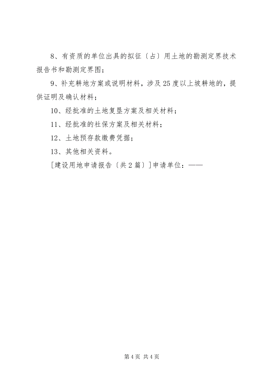 2023年关于申请迁址技改建设用地审批的报告.docx_第4页