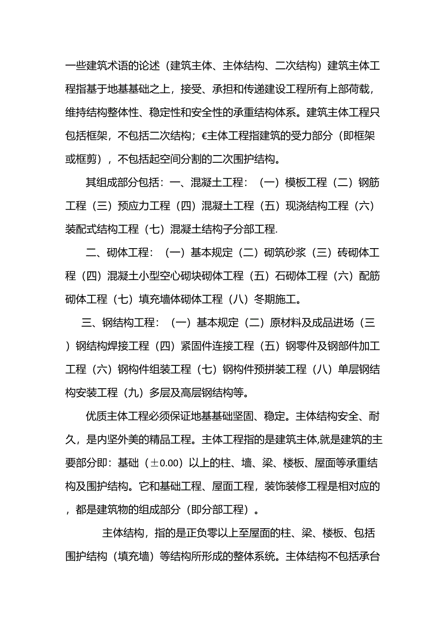 一些建筑术语的论述(建筑主体、主体结构、二次结构)_第1页