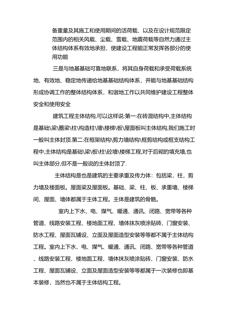 一些建筑术语的论述(建筑主体、主体结构、二次结构)_第3页