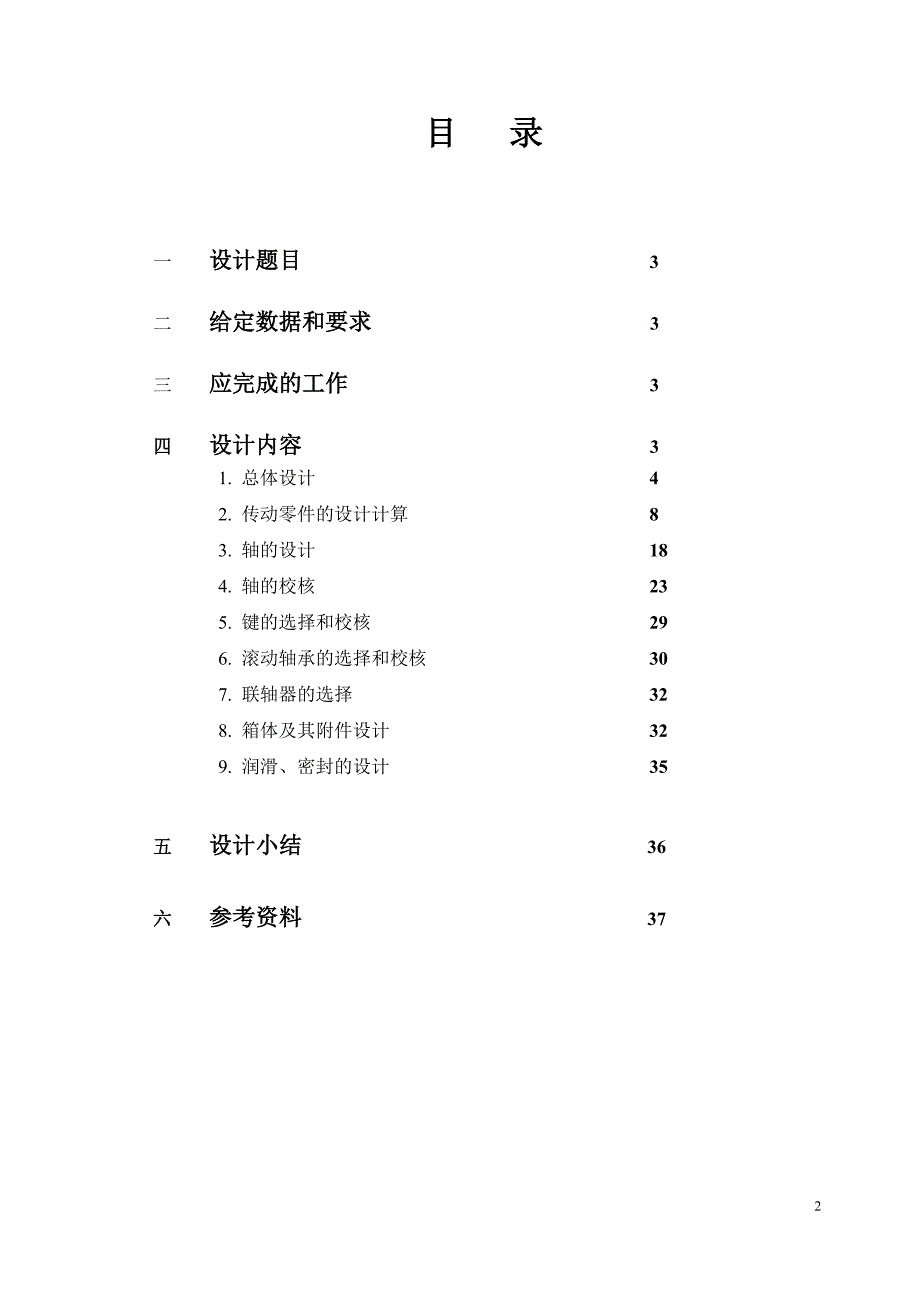 用于带式运输机上的两级圆柱齿轮减速器设计论文.doc_第2页