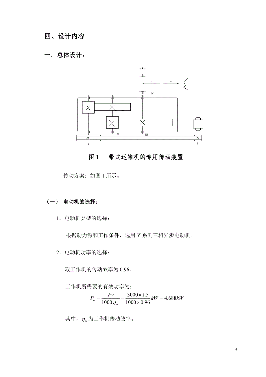 用于带式运输机上的两级圆柱齿轮减速器设计论文.doc_第4页