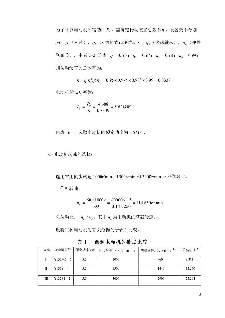 用于带式运输机上的两级圆柱齿轮减速器设计论文.doc_第5页