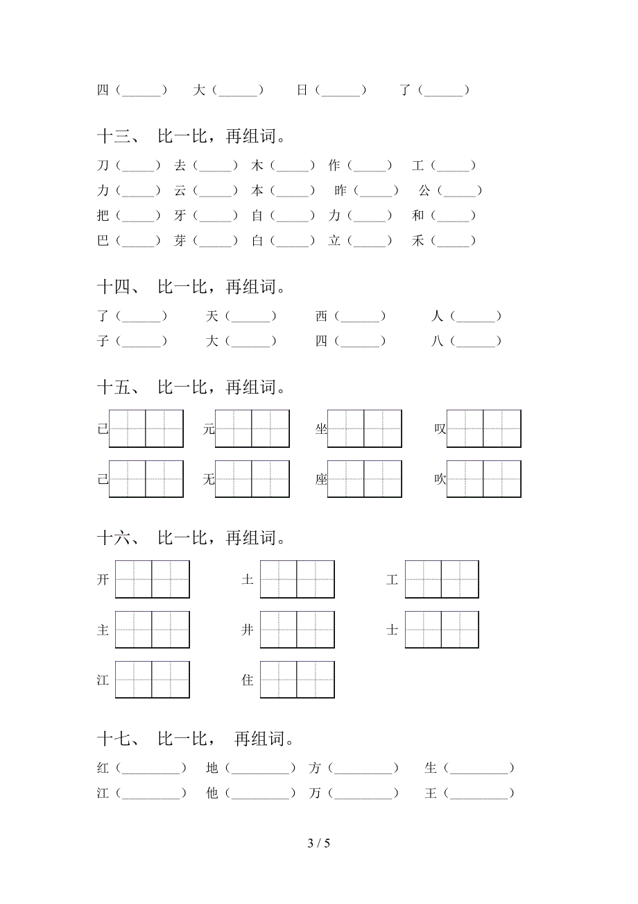 沪教版一年级下册语文形近字知识点专项练习_第3页