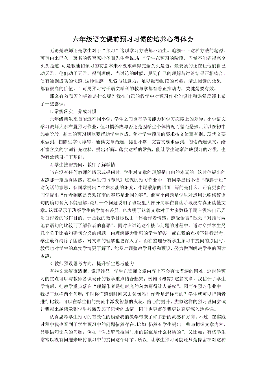 六年级语文课前预习习惯的培养心得体会_第1页