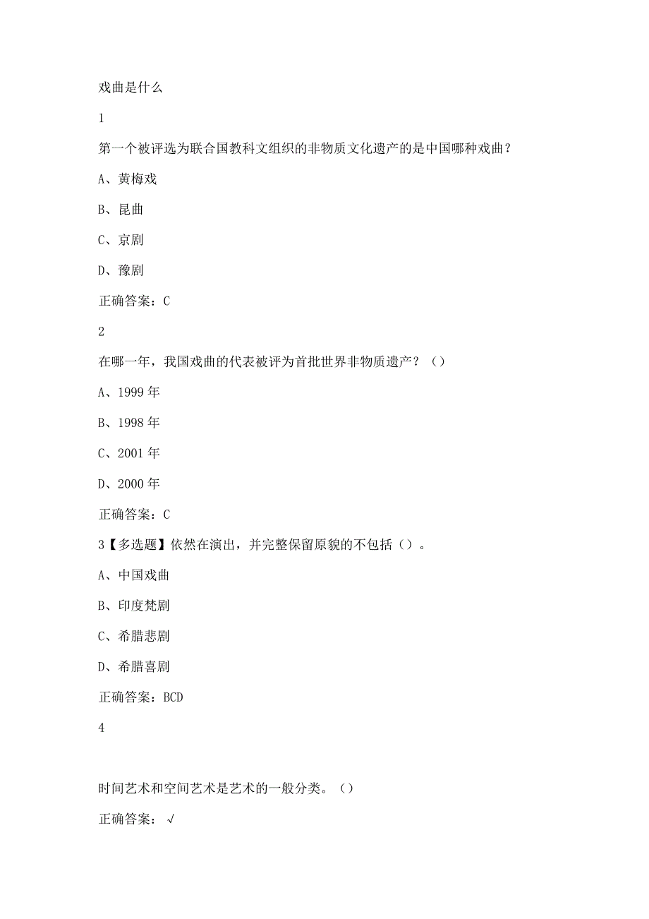 2019尔雅戏曲鉴赏吴乾浩答案_第1页