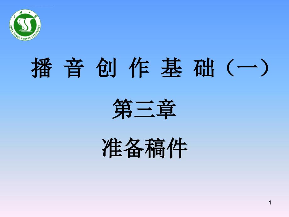 准备稿件备稿六步ppt课件_第1页