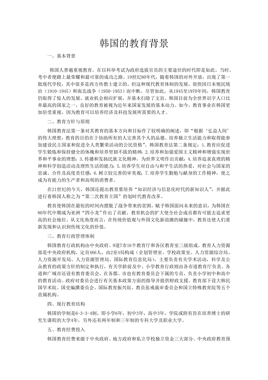 韩国的教育背景.doc_第1页