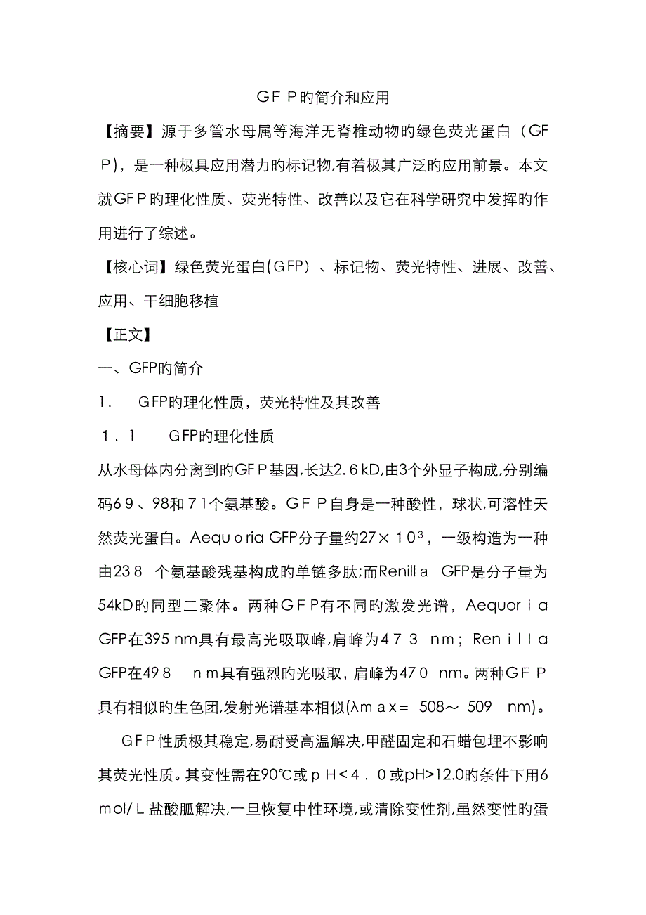 GFP的简介和应用_第1页