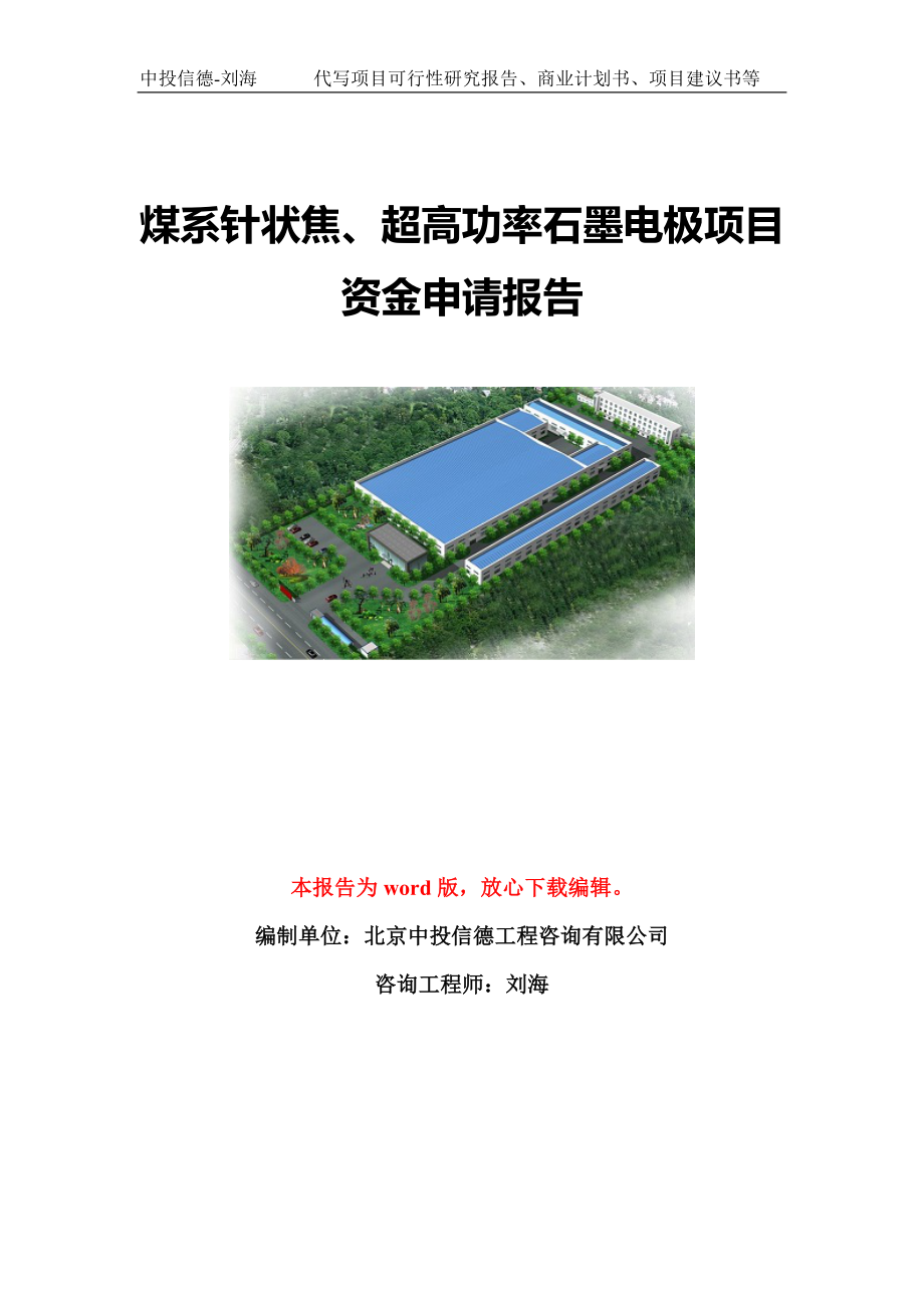 煤系针状焦、超高功率石墨电极项目资金申请报告模板定制_第1页