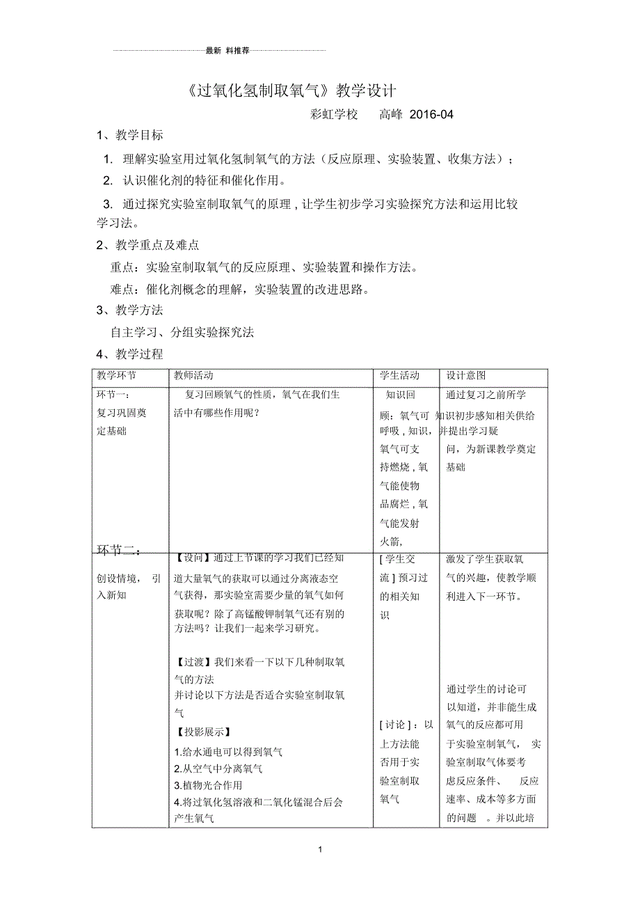 《过氧化氢制取氧气》教学设计_第1页