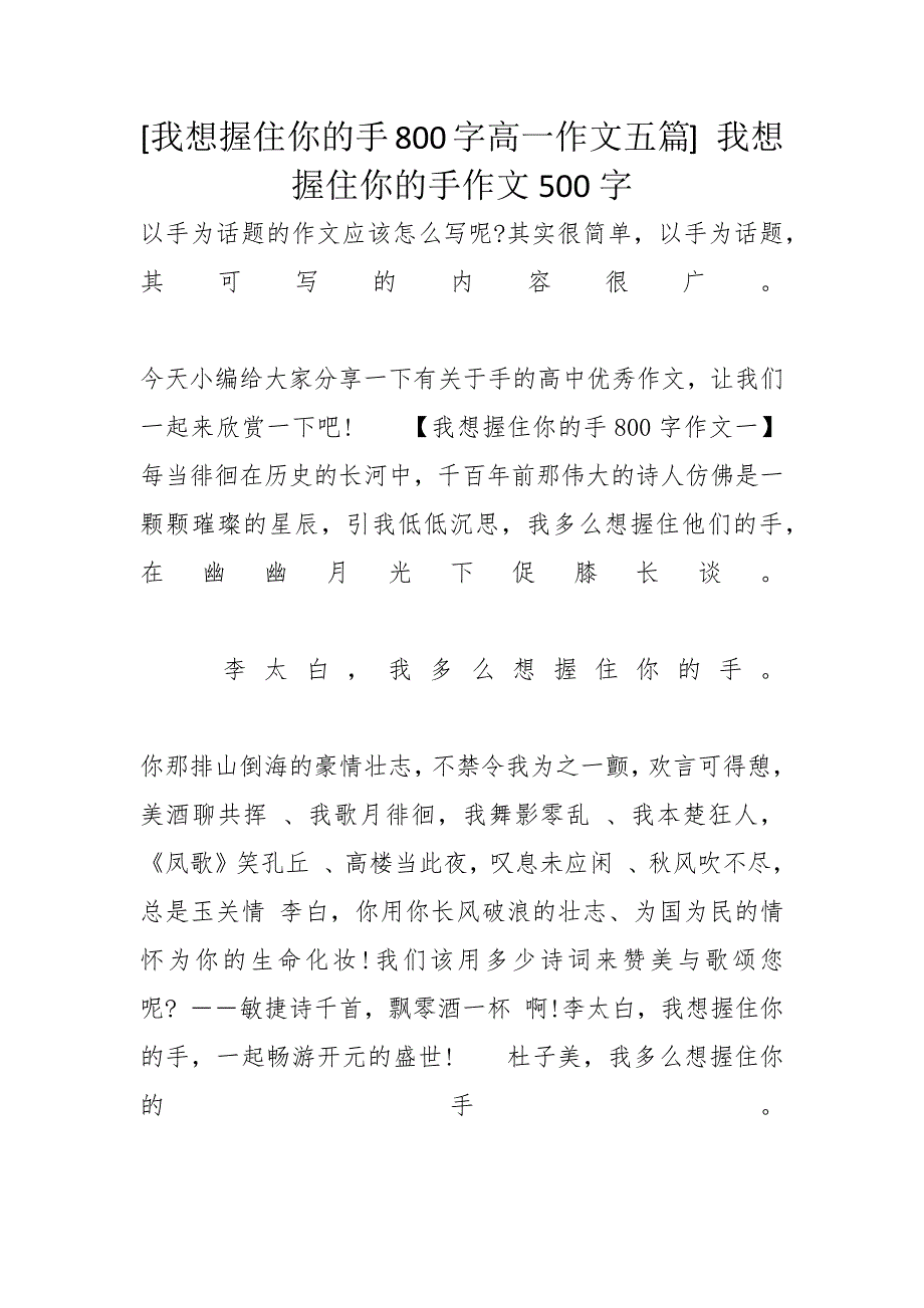 [我想握住你的手800字高一作文五篇] 我想握住你的手作文500字_第1页